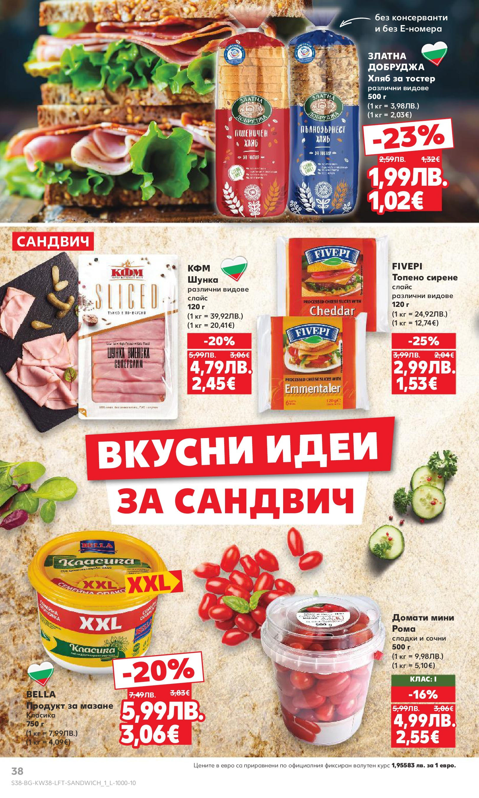 Нова Кауфланд брошура от 14.09.2025 | Страница: 38 | Продукти: Хляб, Шунка, Сирене, Тостер Нова Кауфланд - Спестявай с мега марки в Kaufland с предложения с валидност до 14.09.2025 от 14.09.2025 | Страница: 38 | Продукти: Хляб, Шунка, Сирене, Тостер