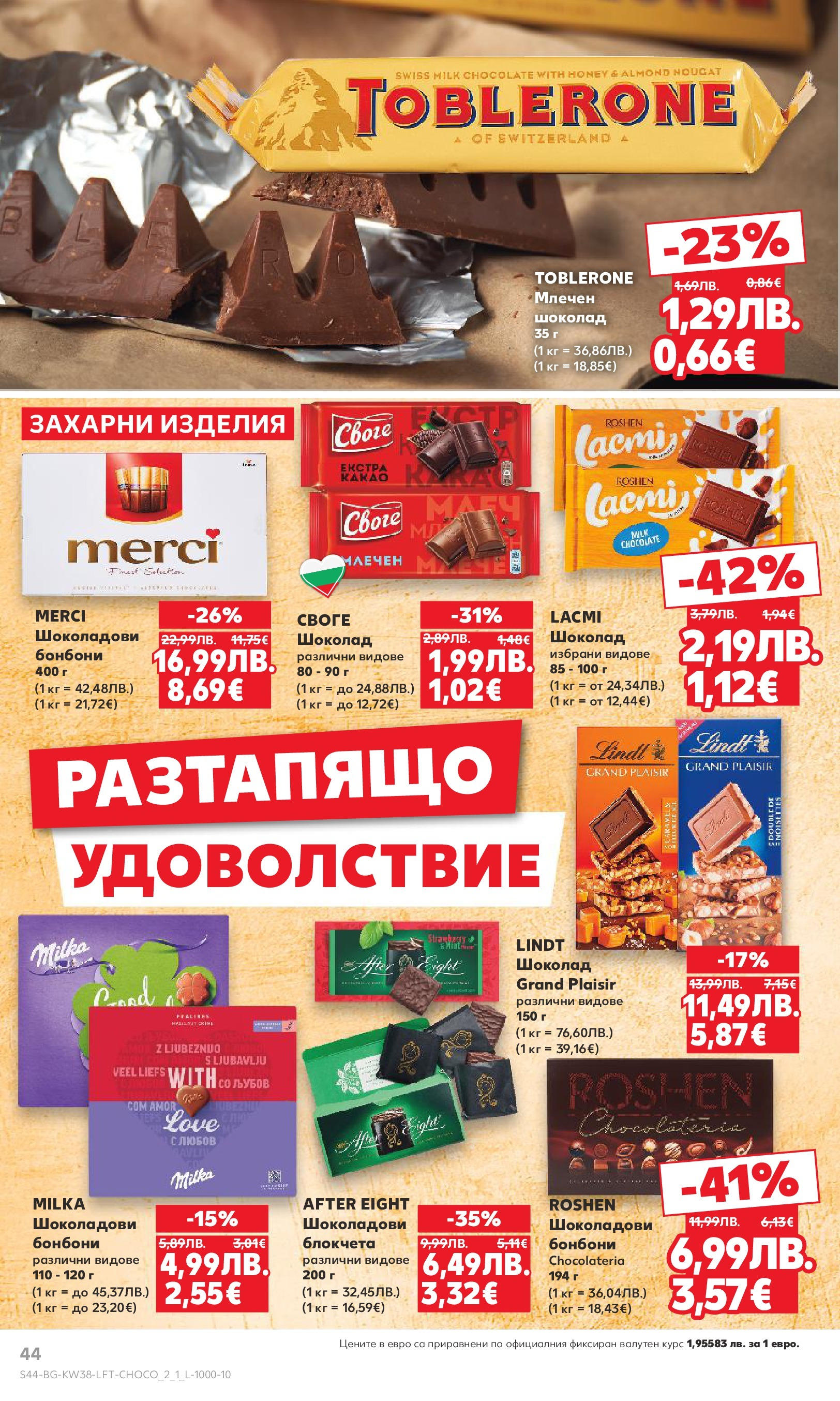 Нова Кауфланд брошура от 14.09.2025 | Страница: 44 | Продукти: Шоколад, Бонбони Нова Кауфланд - Спестявай с мега марки в Kaufland с предложения с валидност до 14.09.2025 от 14.09.2025 | Страница: 44 | Продукти: Шоколад, Бонбони
