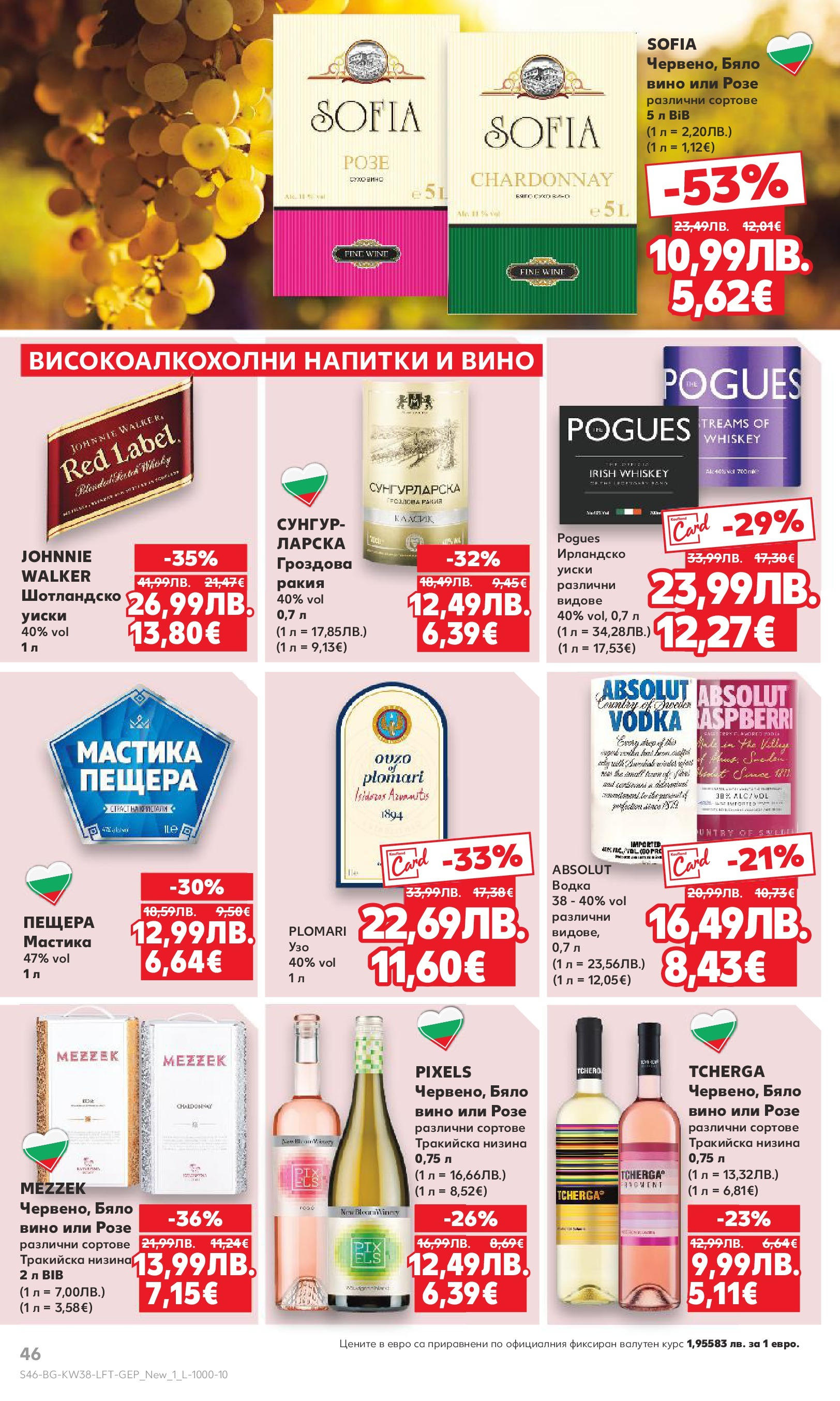 Нова Кауфланд брошура от 14.09.2025 | Страница: 46 | Продукти: Уиски, Мастика, Бяло вино, Ракия Нова Кауфланд - Спестявай с мега марки в Kaufland с предложения с валидност до 14.09.2025 от 14.09.2025 | Страница: 46 | Продукти: Уиски, Мастика, Бяло вино, Ракия