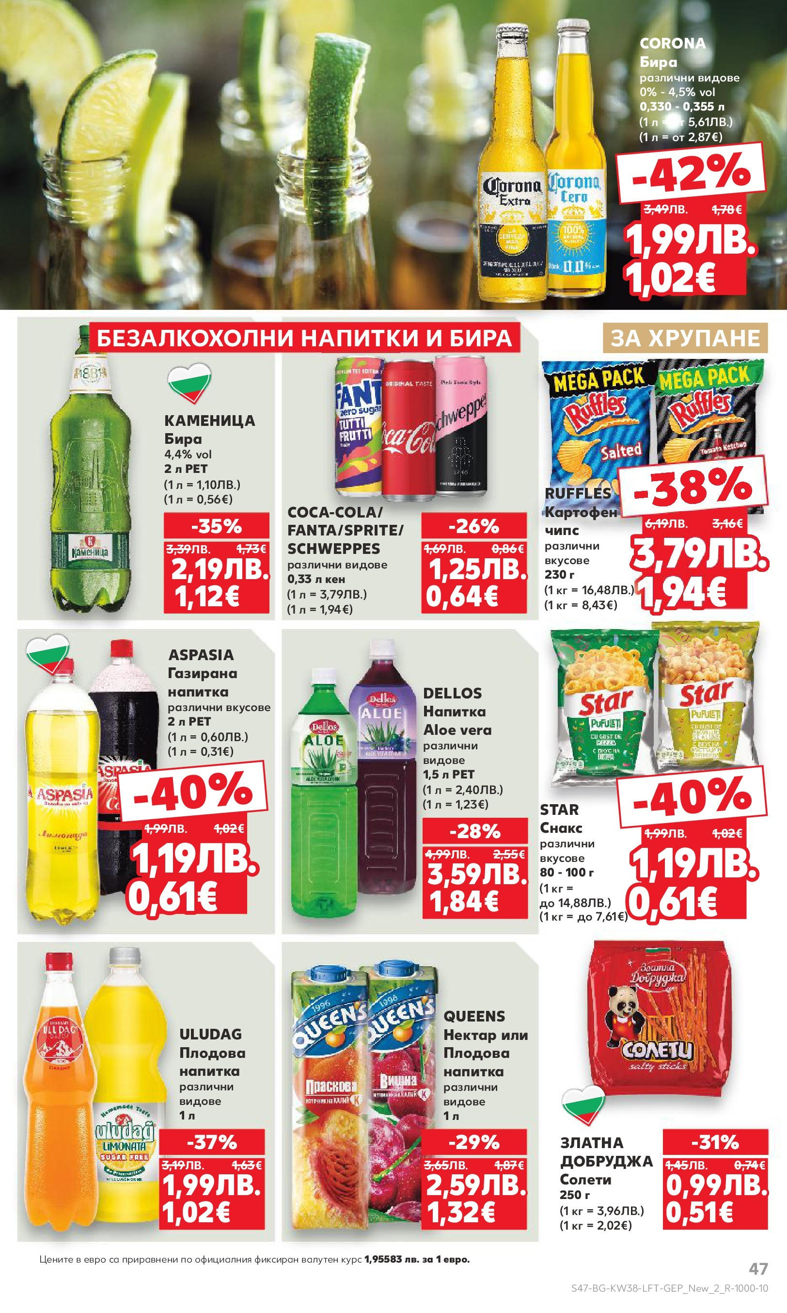 Нова Кауфланд брошура от 14.09.2025 | Страница: 47 | Продукти: Чипс, Бира, Кен, Напитка Нова Кауфланд - Спестявай с мега марки в Kaufland с предложения с валидност до 14.09.2025 от 14.09.2025 | Страница: 47 | Продукти: Чипс, Бира, Кен, Напитка