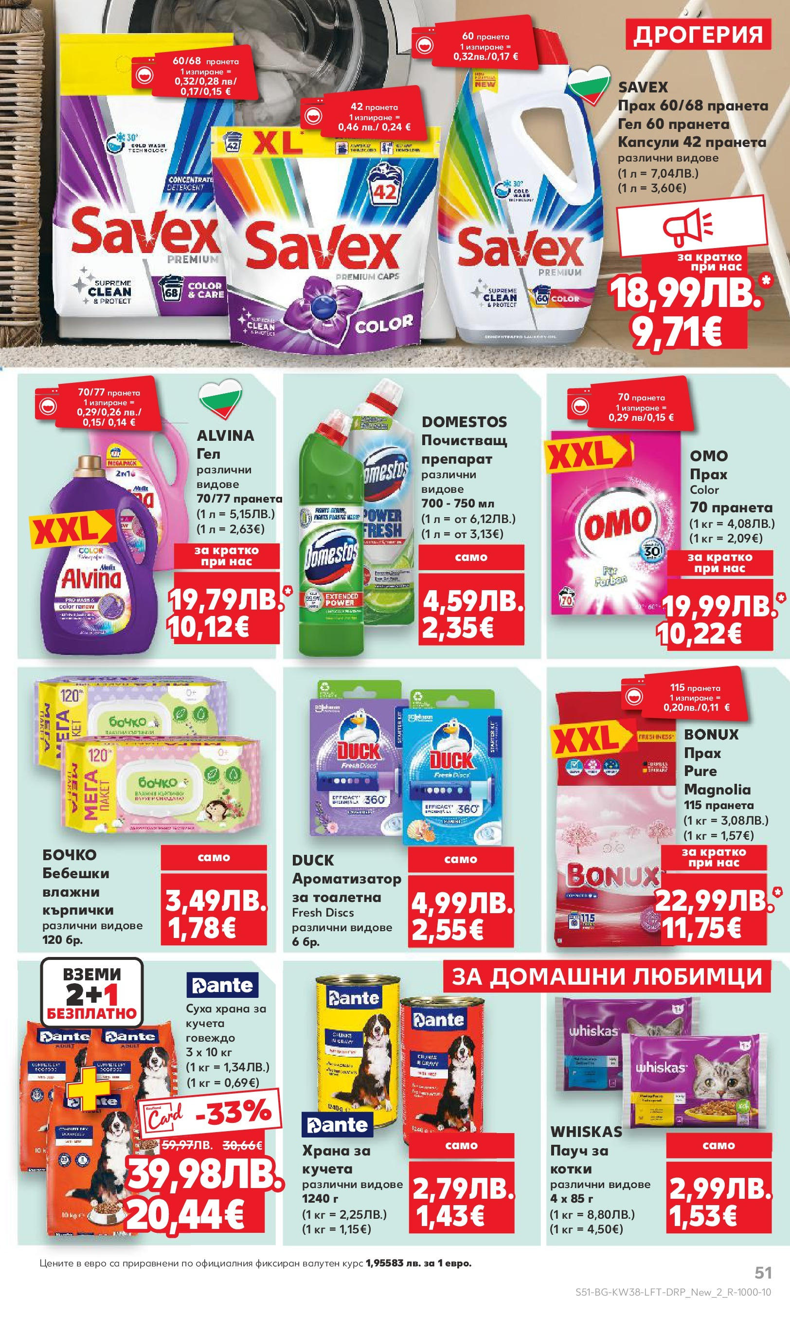 Нова Кауфланд брошура от 14.09.2025 | Страница: 51 | Продукти: Препарат, Почистващ препарат, Говеждо, Храна за кучета Нова Кауфланд - Спестявай с мега марки в Kaufland с предложения с валидност до 14.09.2025 от 14.09.2025 | Страница: 51 | Продукти: Препарат, Почистващ препарат, Говеждо, Храна за кучета
