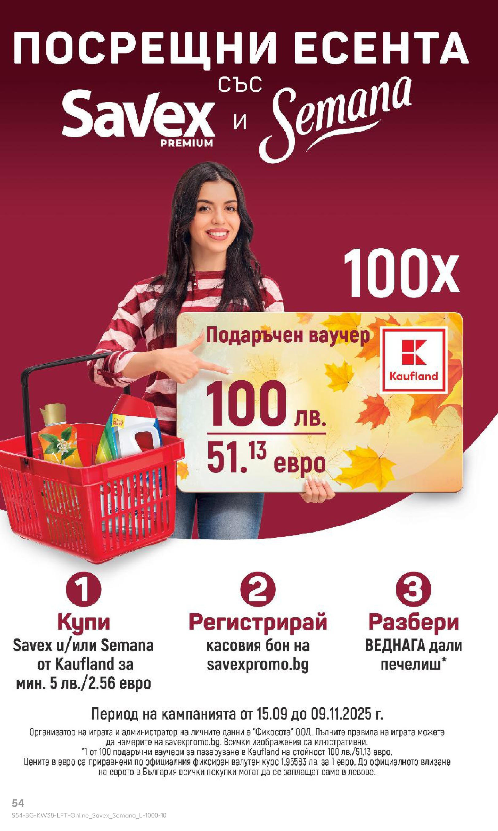 Нова Кауфланд брошура от 14.09.2025 | Страница: 54 Нова Кауфланд - Спестявай с мега марки в Kaufland с предложения с валидност до 14.09.2025 от 14.09.2025 | Страница: 54