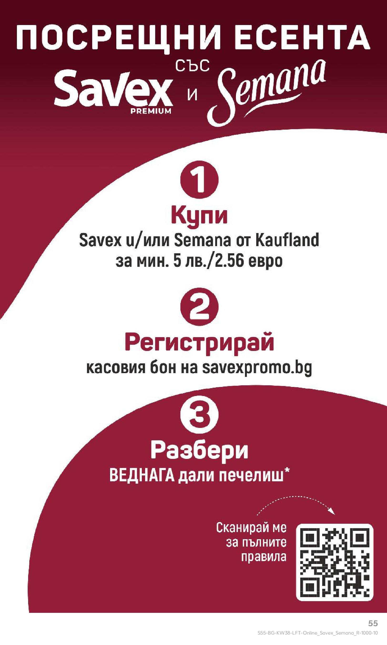 Нова Кауфланд брошура от 14.09.2025 | Страница: 55 Нова Кауфланд - Спестявай с мега марки в Kaufland с предложения с валидност до 14.09.2025 от 14.09.2025 | Страница: 55