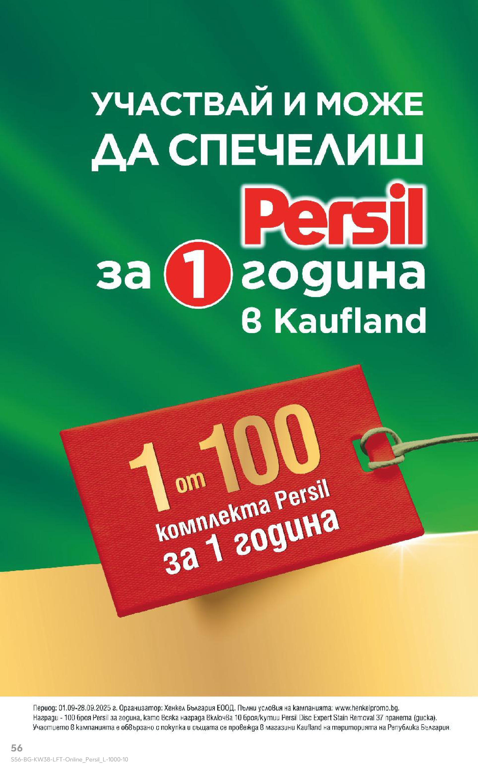 Нова Кауфланд брошура от 14.09.2025 | Страница: 56 Нова Кауфланд - Спестявай с мега марки в Kaufland с предложения с валидност до 14.09.2025 от 14.09.2025 | Страница: 56