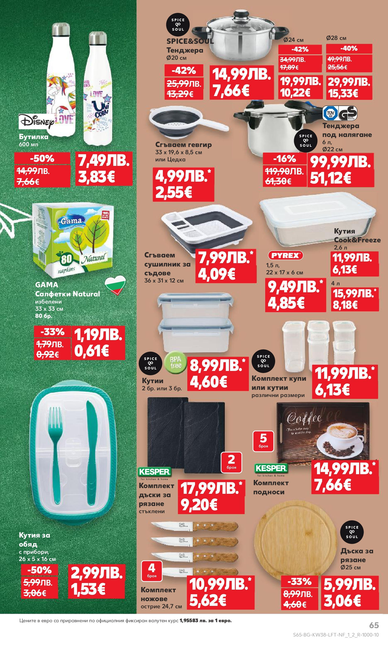 Нова Кауфланд брошура от 14.09.2025 | Страница: 65 | Продукти: Dijoni mustár, Тенджера, Дъска, Кутия Нова Кауфланд - Спестявай с мега марки в Kaufland с предложения с валидност до 14.09.2025 от 14.09.2025 | Страница: 65 | Продукти: Dijoni mustár, Тенджера, Дъска, Кутия