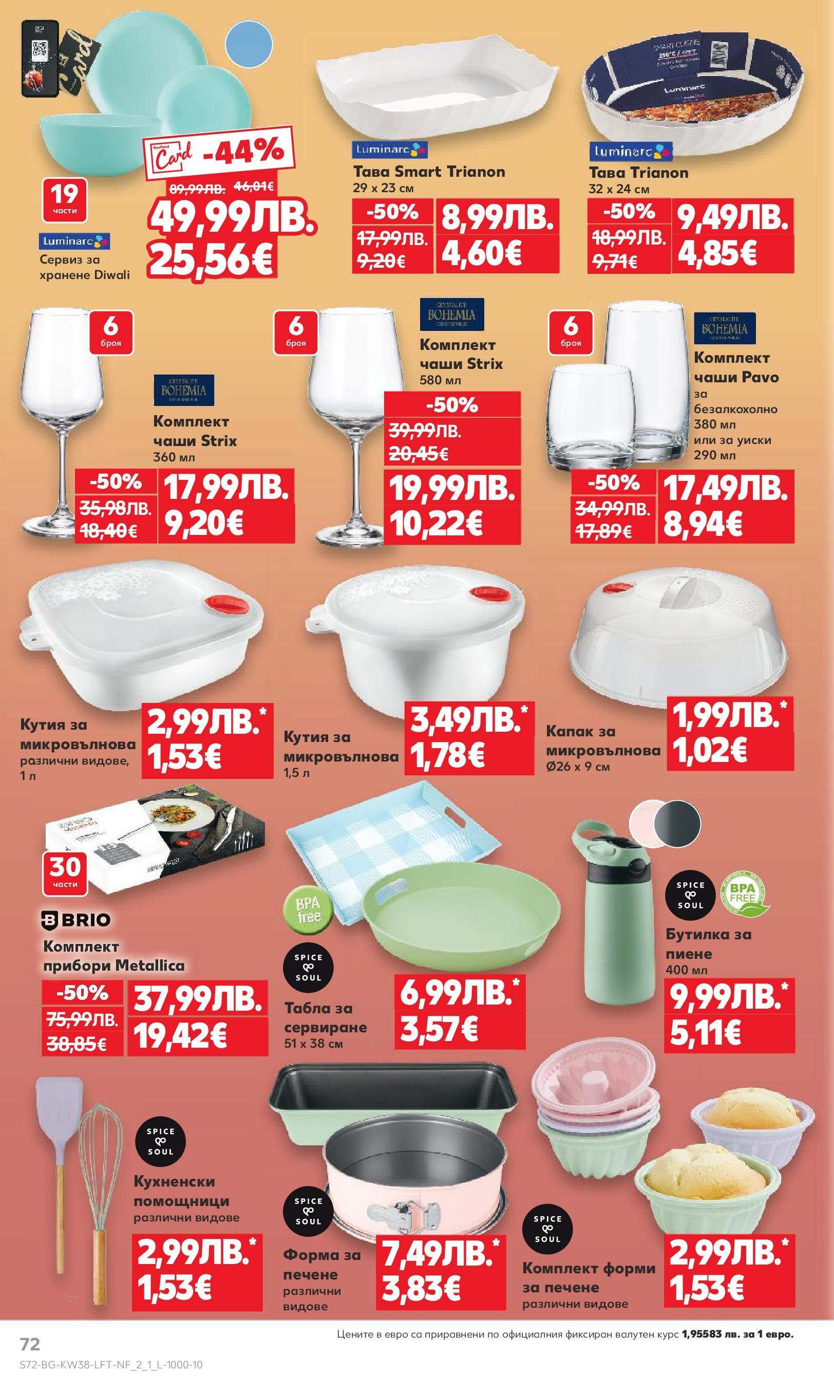Нова Кауфланд брошура от 14.09.2025 | Страница: 72 | Продукти: Прибори, Уиски, Микровълнова, Кутия Нова Кауфланд - Спестявай с мега марки в Kaufland с предложения с валидност до 14.09.2025 от 14.09.2025 | Страница: 72 | Продукти: Прибори, Уиски, Микровълнова, Кутия