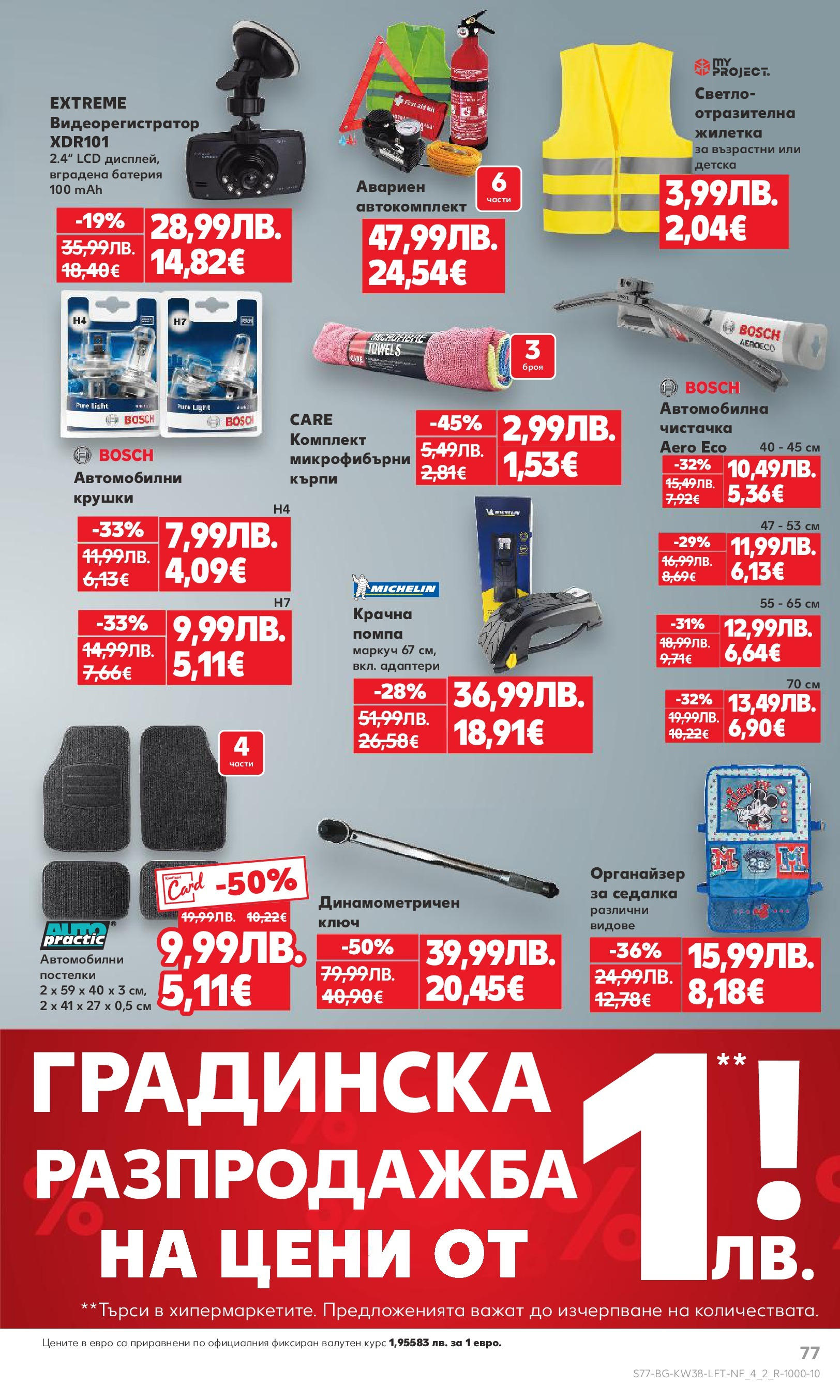 Нова Кауфланд брошура от 14.09.2025 | Страница: 77 | Продукти: Помпа, Маркуч, Органайзер, Батерия Нова Кауфланд - Спестявай с мега марки в Kaufland с предложения с валидност до 14.09.2025 от 14.09.2025 | Страница: 77 | Продукти: Помпа, Маркуч, Органайзер, Батерия