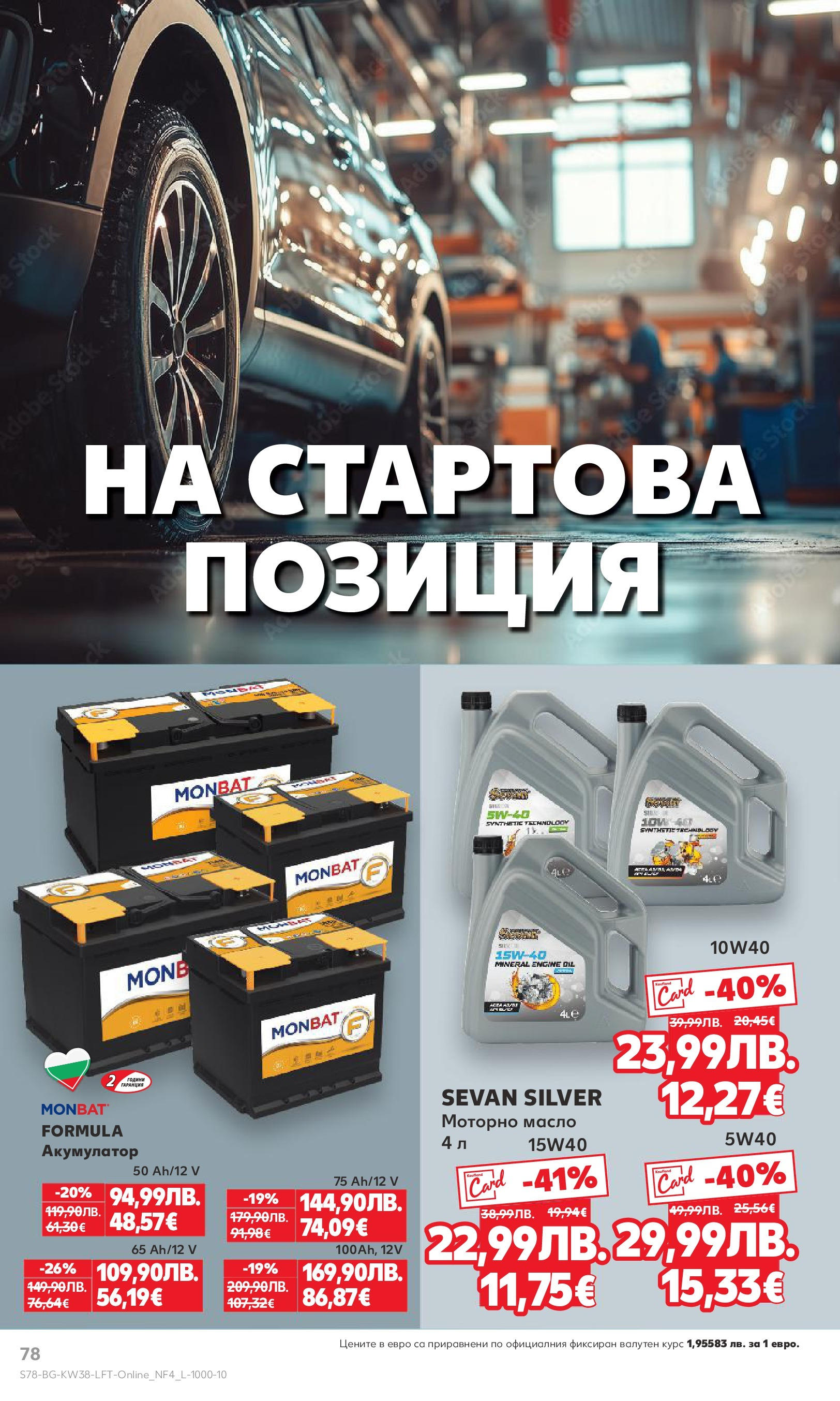 Нова Кауфланд брошура от 14.09.2025 | Страница: 78 | Продукти: Масло, Акумулатор Нова Кауфланд - Спестявай с мега марки в Kaufland с предложения с валидност до 14.09.2025 от 14.09.2025 | Страница: 78 | Продукти: Масло, Акумулатор