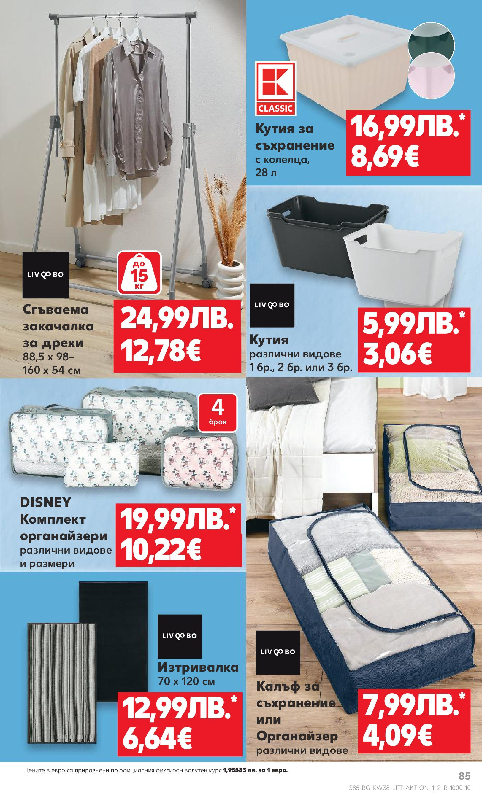 Нова Кауфланд брошура от 14.09.2025 | Страница: 85 | Продукти: Закачалка, Съхранение, Калъф, Изтривалка Нова Кауфланд - Спестявай с мега марки в Kaufland с предложения с валидност до 14.09.2025 от 14.09.2025 | Страница: 85 | Продукти: Закачалка, Съхранение, Калъф, Изтривалка