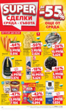 Kaufland хипермаркет Спестявай с мега марки в Kaufland с предложения с валидност до 21.09.2025 - до 21-09-25