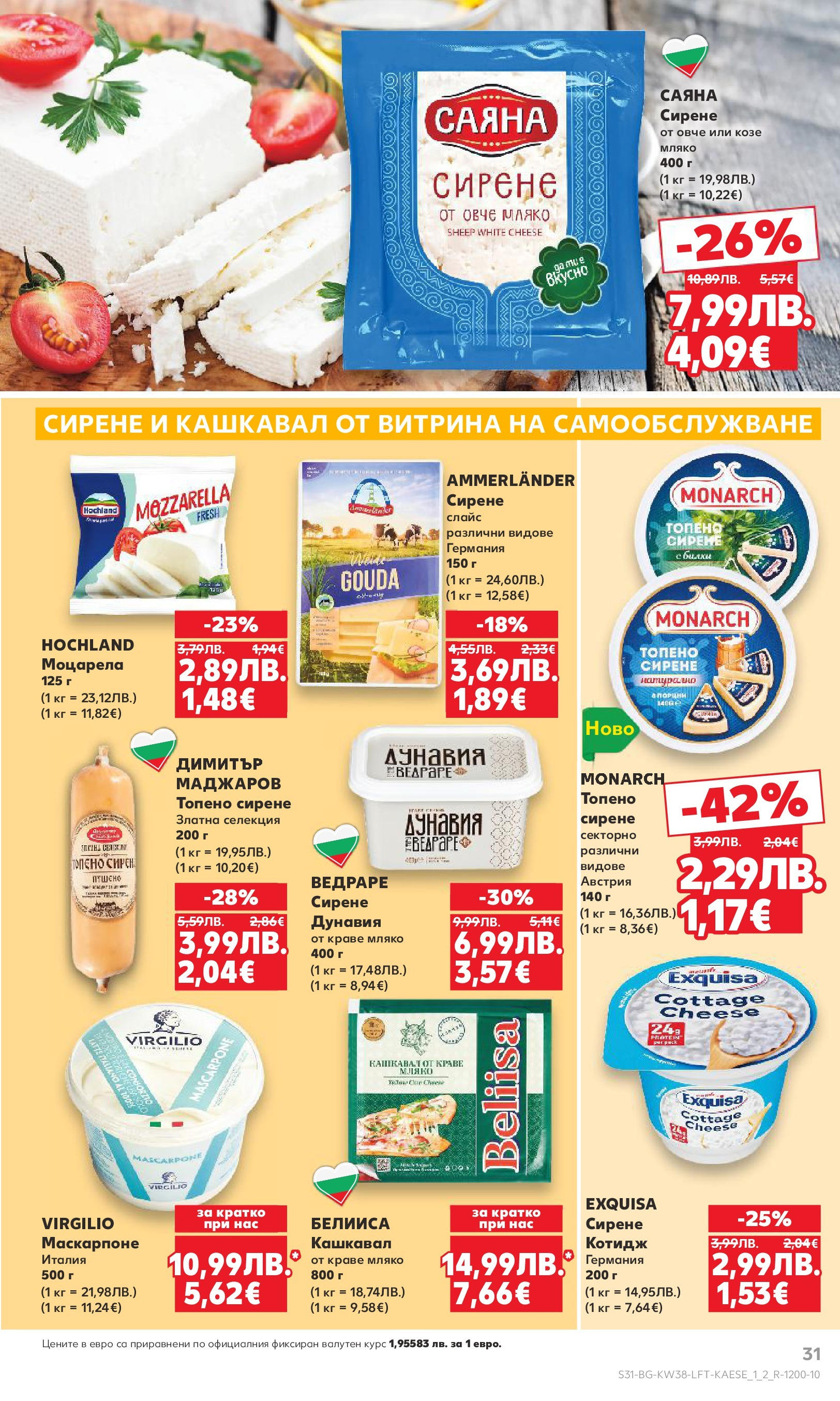 Нова Кауфланд брошура от 14.09.2025 | Страница: 31 | Продукти: Билки, Овче, Мляко, Моцарела Нова Кауфланд - Спестявай с мега марки в Kaufland с предложения с валидност до 14.09.2025 от 14.09.2025 | Страница: 31 | Продукти: Билки, Овче, Мляко, Моцарела