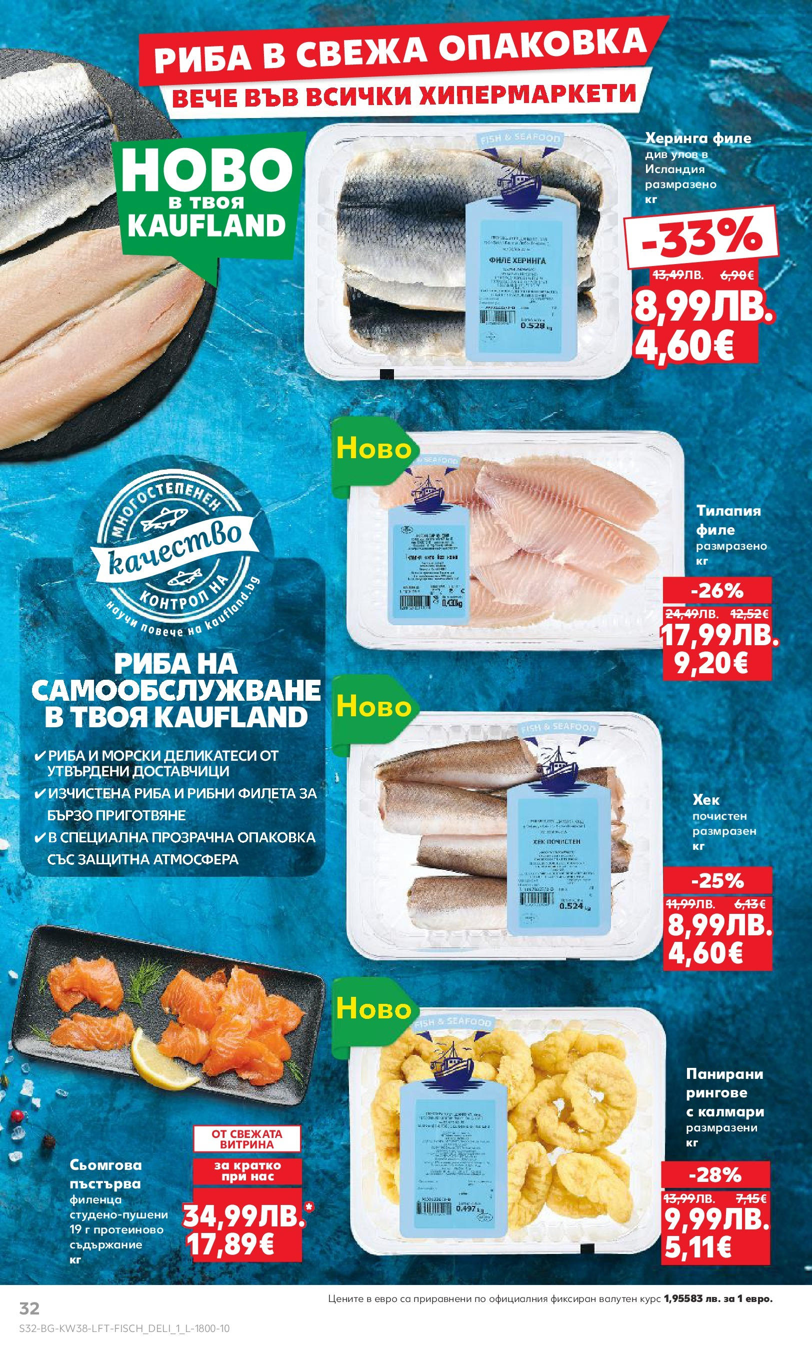 Нова Кауфланд брошура от 14.09.2025 | Страница: 32 | Продукти: Napraforgómag, Риба, Филе, Калмари Нова Кауфланд - Спестявай с мега марки в Kaufland с предложения с валидност до 14.09.2025 от 14.09.2025 | Страница: 32 | Продукти: Napraforgómag, Риба, Филе, Калмари