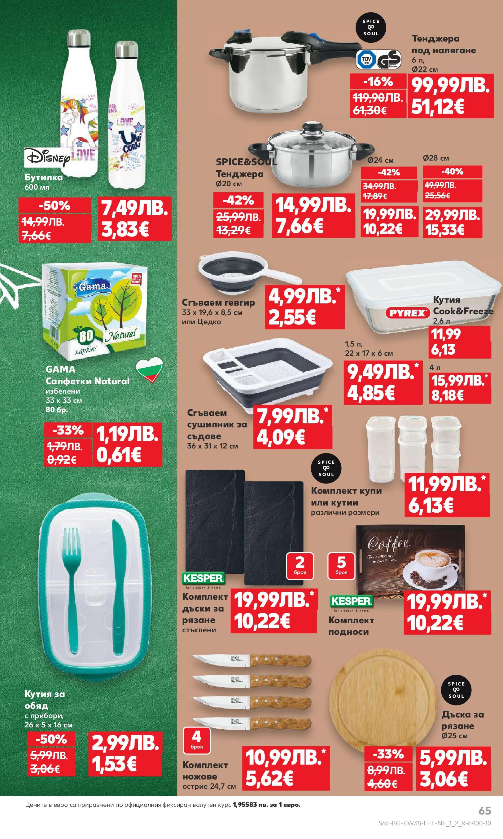 Нова Кауфланд брошура от 14.09.2025 | Страница: 65 | Продукти: Dijoni mustár, Тенджера, Дъска, Кутия Нова Кауфланд - Спестявай с мега марки в Kaufland с предложения с валидност до 14.09.2025 от 14.09.2025 | Страница: 65 | Продукти: Dijoni mustár, Тенджера, Дъска, Кутия