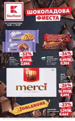 Преглед на Кауфланд - Шоколадова фиеста в Kaufland с валидност до 21.09.2025 - Офертите са валидни от 14.09.2025