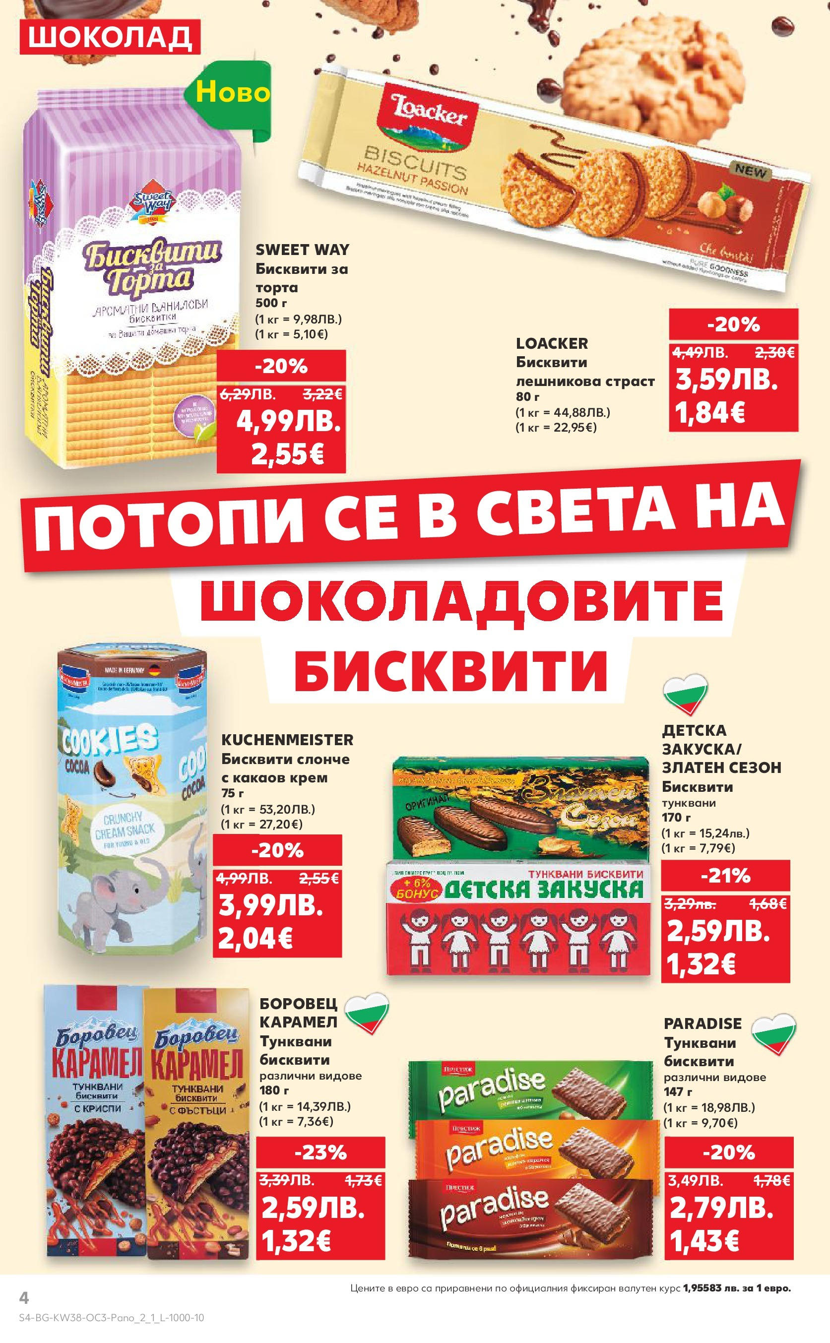 Нова Кауфланд брошура от 14.09.2025 | Страница: 4 | Продукти: Шоколад, Бисквитки, Торта, Бисквити Нова Кауфланд - Шоколадова фиеста в Kaufland с валидност до 21.09.2025 от 14.09.2025 | Страница: 4 | Продукти: Шоколад, Бисквитки, Торта, Бисквити
