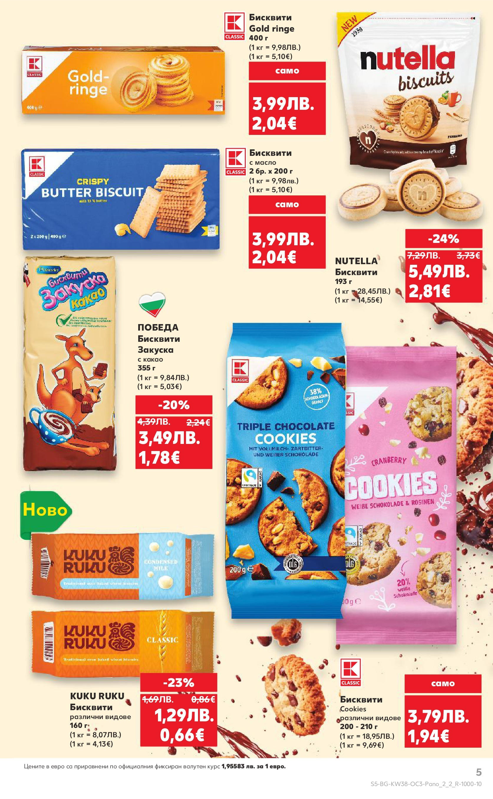 Нова Кауфланд брошура от 14.09.2025 | Страница: 5 | Продукти: Масло, Бисквити Нова Кауфланд - Шоколадова фиеста в Kaufland с валидност до 21.09.2025 от 14.09.2025 | Страница: 5 | Продукти: Масло, Бисквити