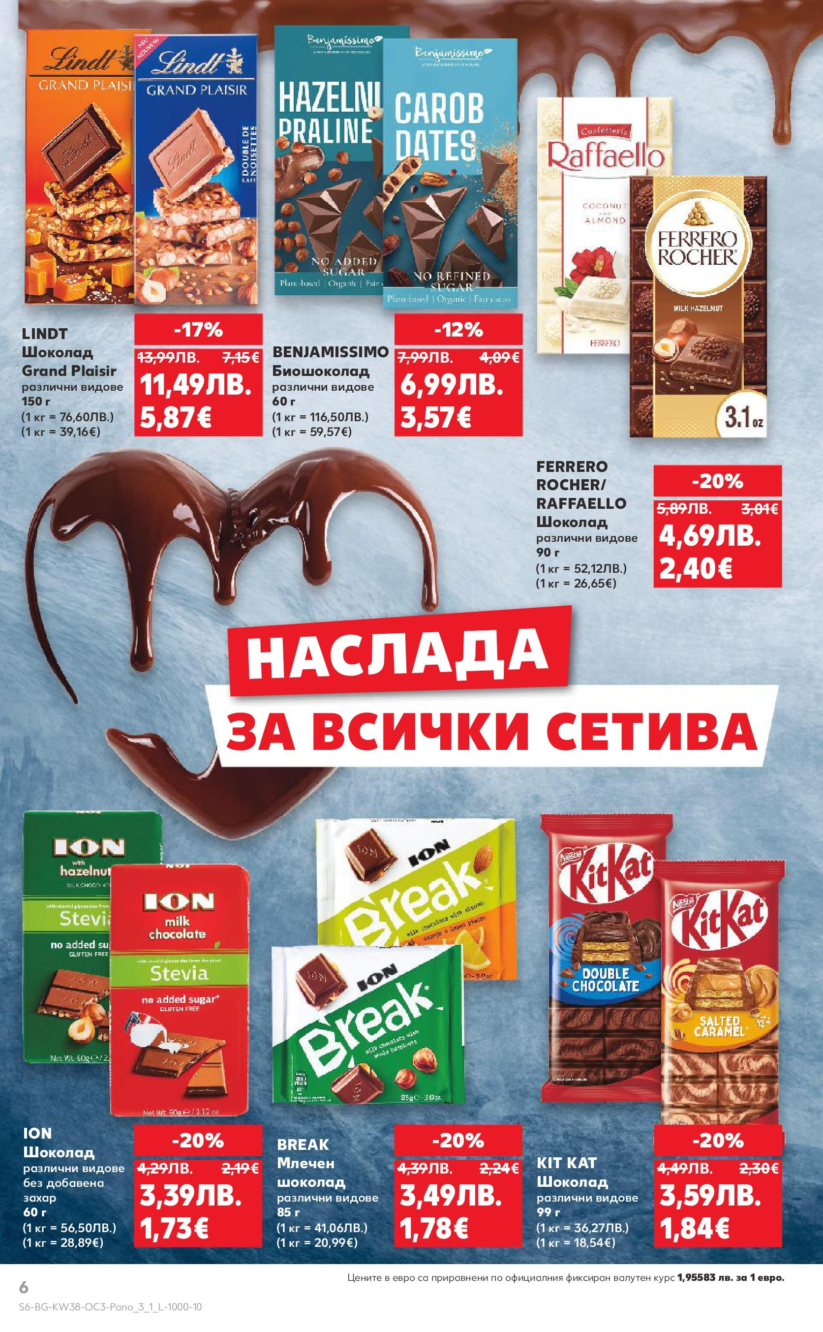 Нова Кауфланд брошура от 14.09.2025 | Страница: 6 | Продукти: Шоколад Нова Кауфланд - Шоколадова фиеста в Kaufland с валидност до 21.09.2025 от 14.09.2025 | Страница: 6 | Продукти: Шоколад