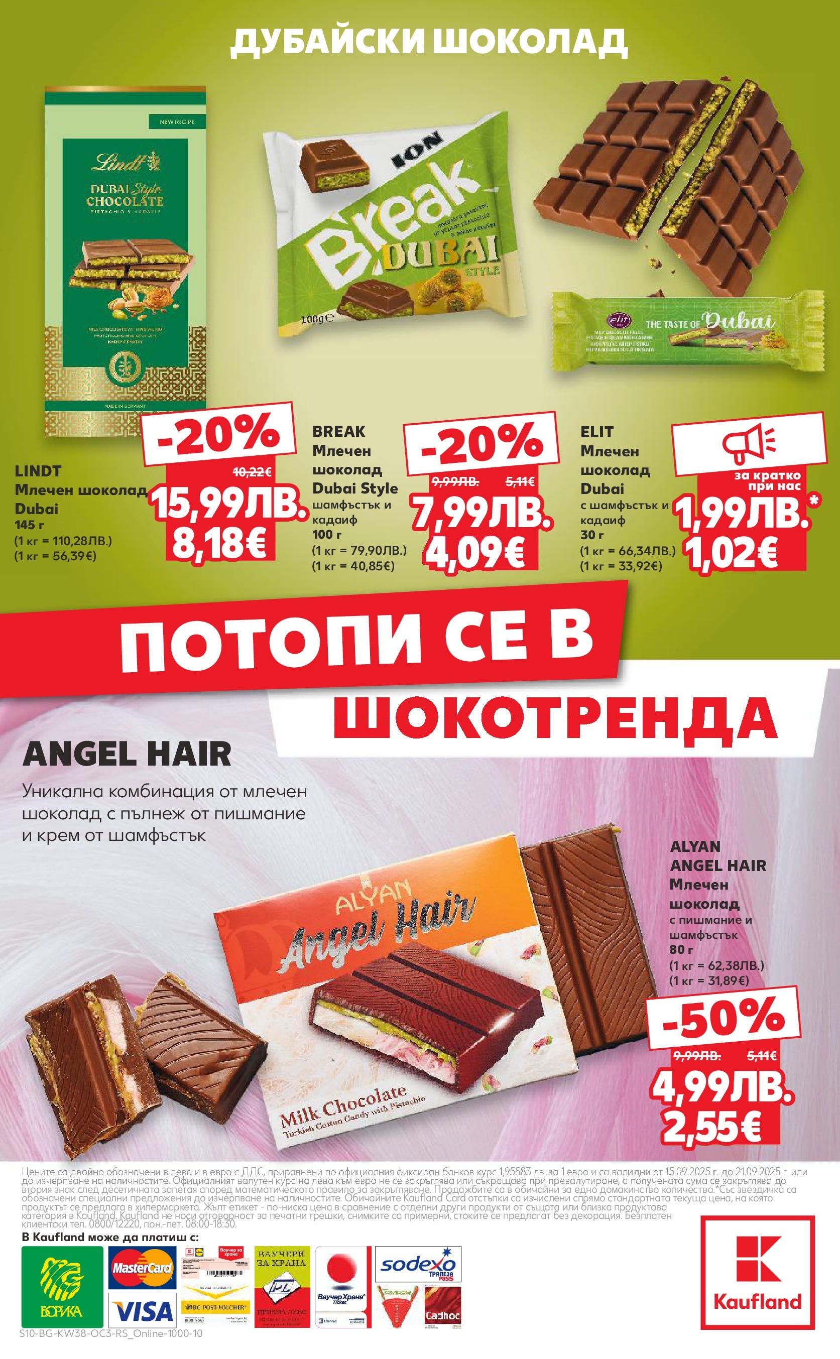 Нова Кауфланд брошура от 14.09.2025 | Страница: 10 | Продукти: Крем, Шоколад Нова Кауфланд - Шоколадова фиеста в Kaufland с валидност до 21.09.2025 от 14.09.2025 | Страница: 10 | Продукти: Крем, Шоколад
