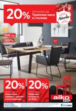 Aiko 20% отстъпка за трапезни маси и столове вAiko - до 28-09-25