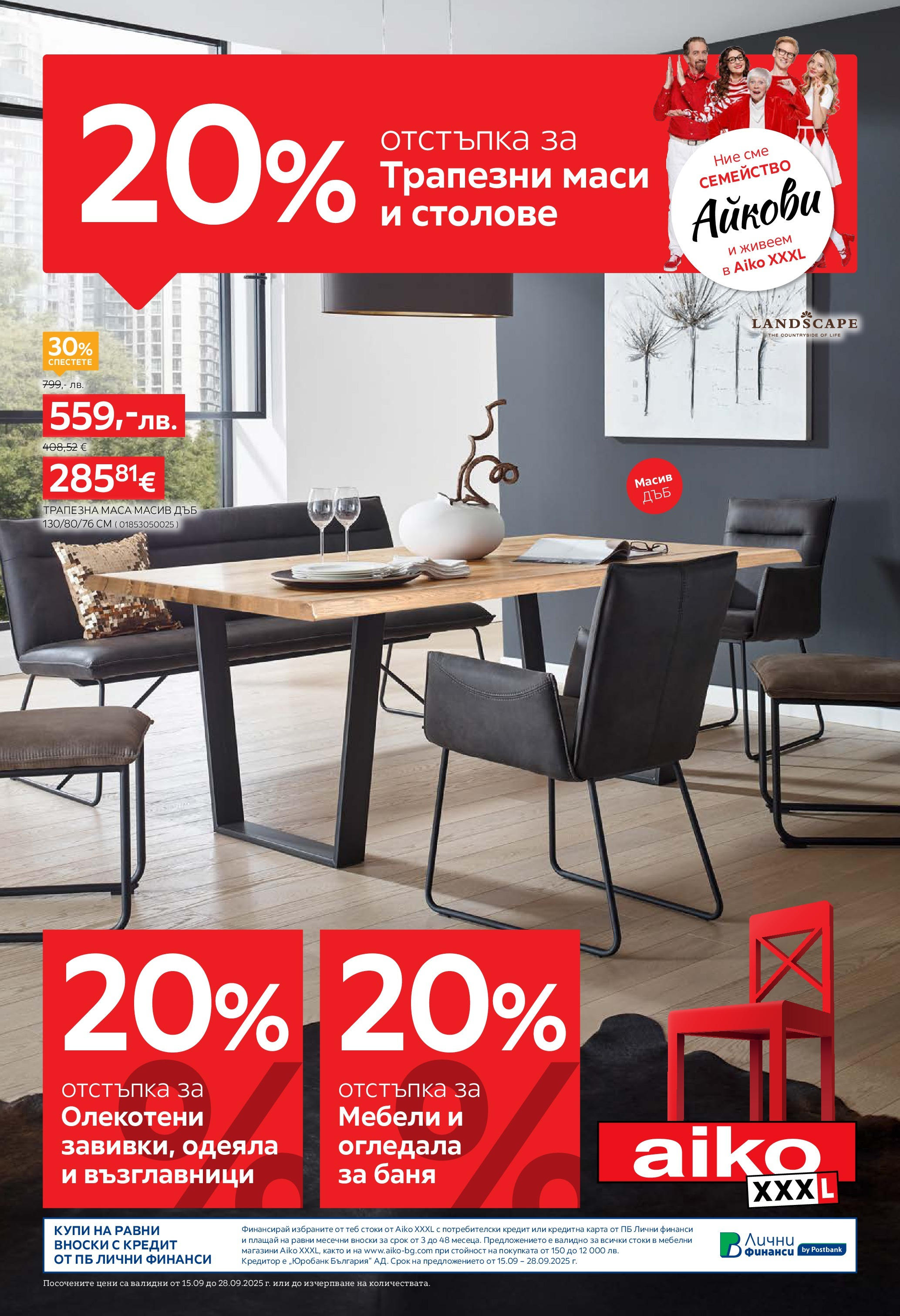 Aiko XXXL - 20% отстъпка за трапезни маси и столове вAiko валидна от: 14.09.2025 - 28.09.2025 - онлайн брошура | Страница: 1 | Продукти: Маса, Баня