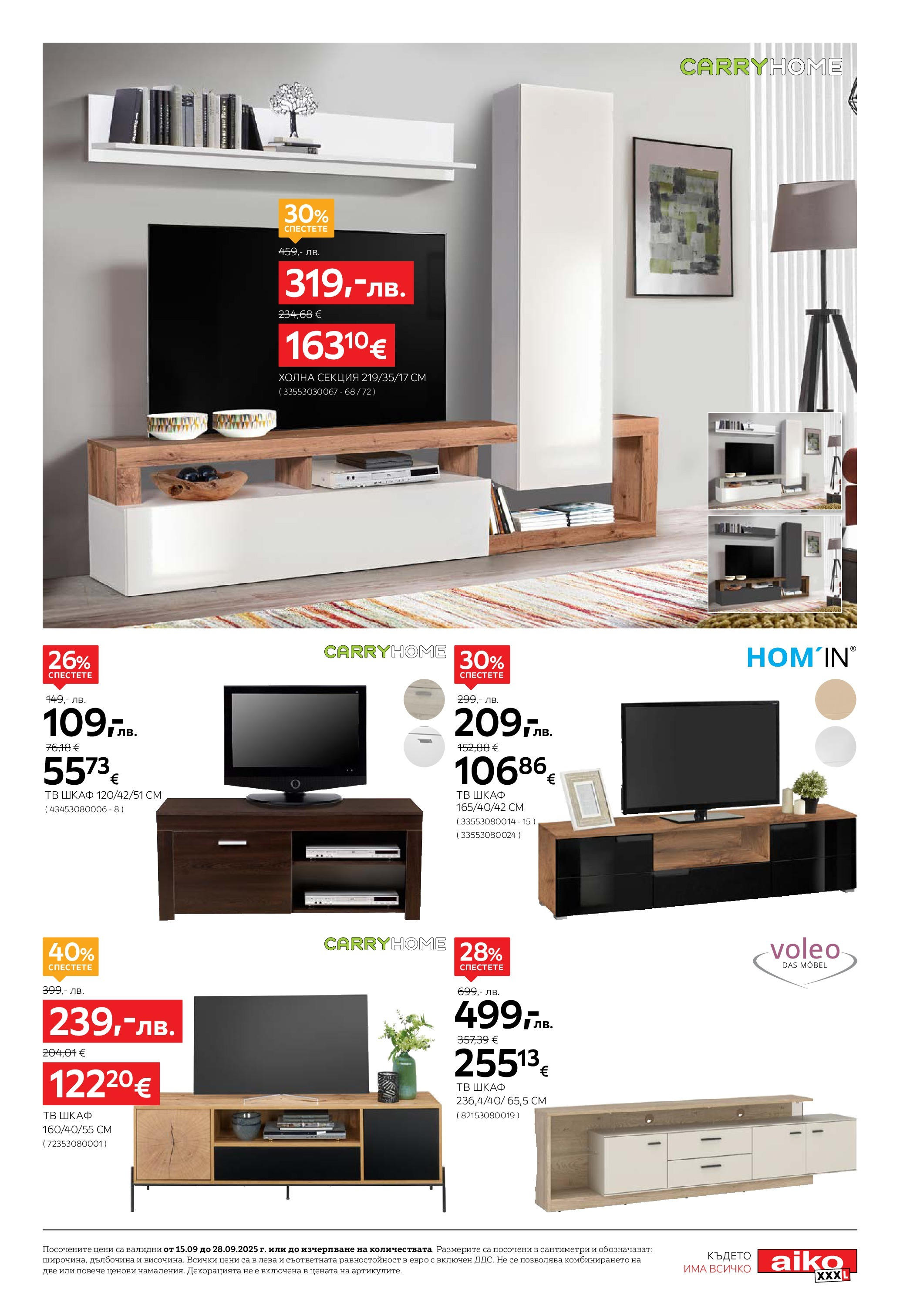 Aiko XXXL - 20% отстъпка за трапезни маси и столове вAiko валидна от: 14.09.2025 - 28.09.2025 - онлайн брошура | Страница: 7 | Продукти: Тв, Тв шкаф, Шкаф, Холна секция