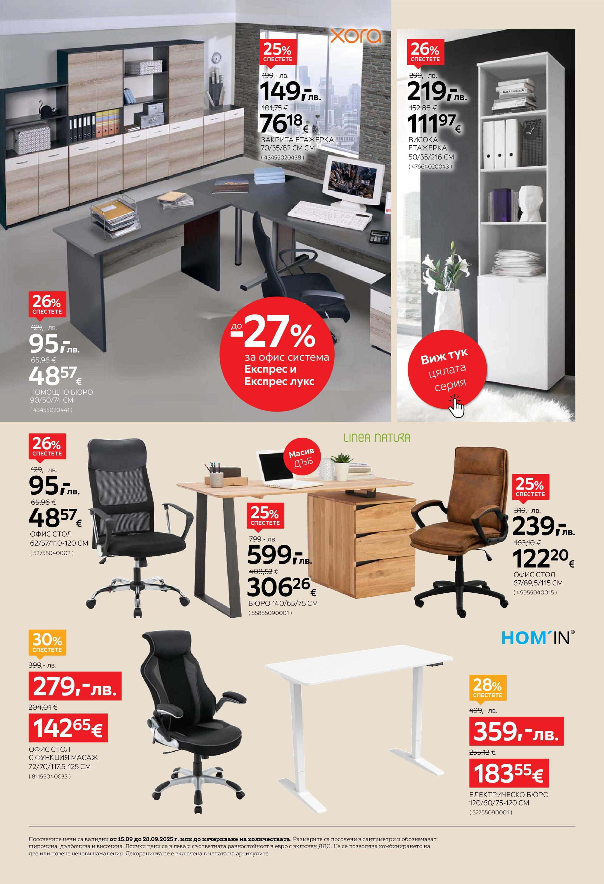 Aiko XXXL - 20% отстъпка за трапезни маси и столове вAiko валидна от: 14.09.2025 - 28.09.2025 - онлайн брошура | Страница: 12 | Продукти: Етажерка, Стол, Бюро, Офис