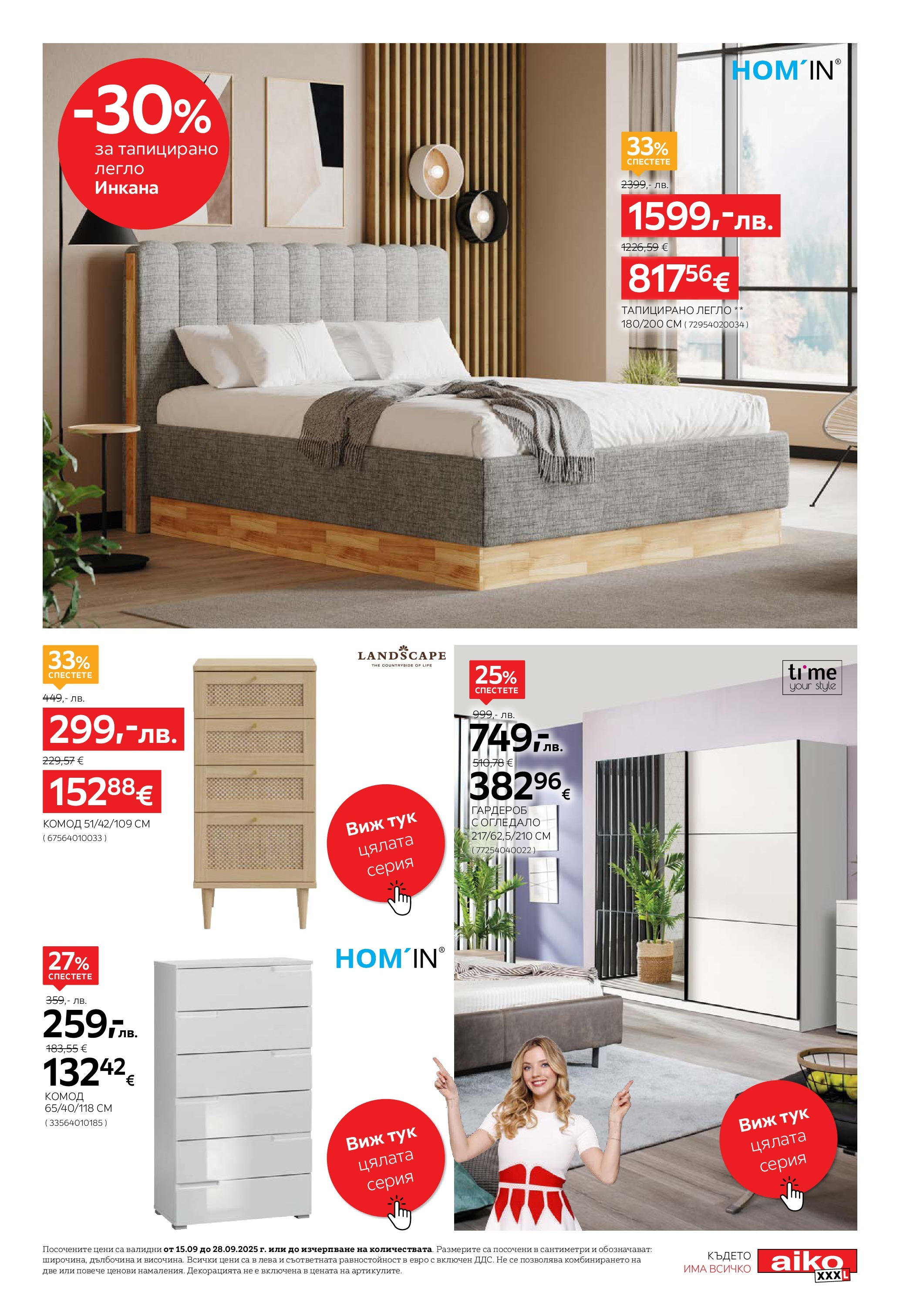 Aiko XXXL - 20% отстъпка за трапезни маси и столове вAiko валидна от: 14.09.2025 - 28.09.2025 - онлайн брошура | Страница: 13 | Продукти: Легло, Гардероб, Огледало