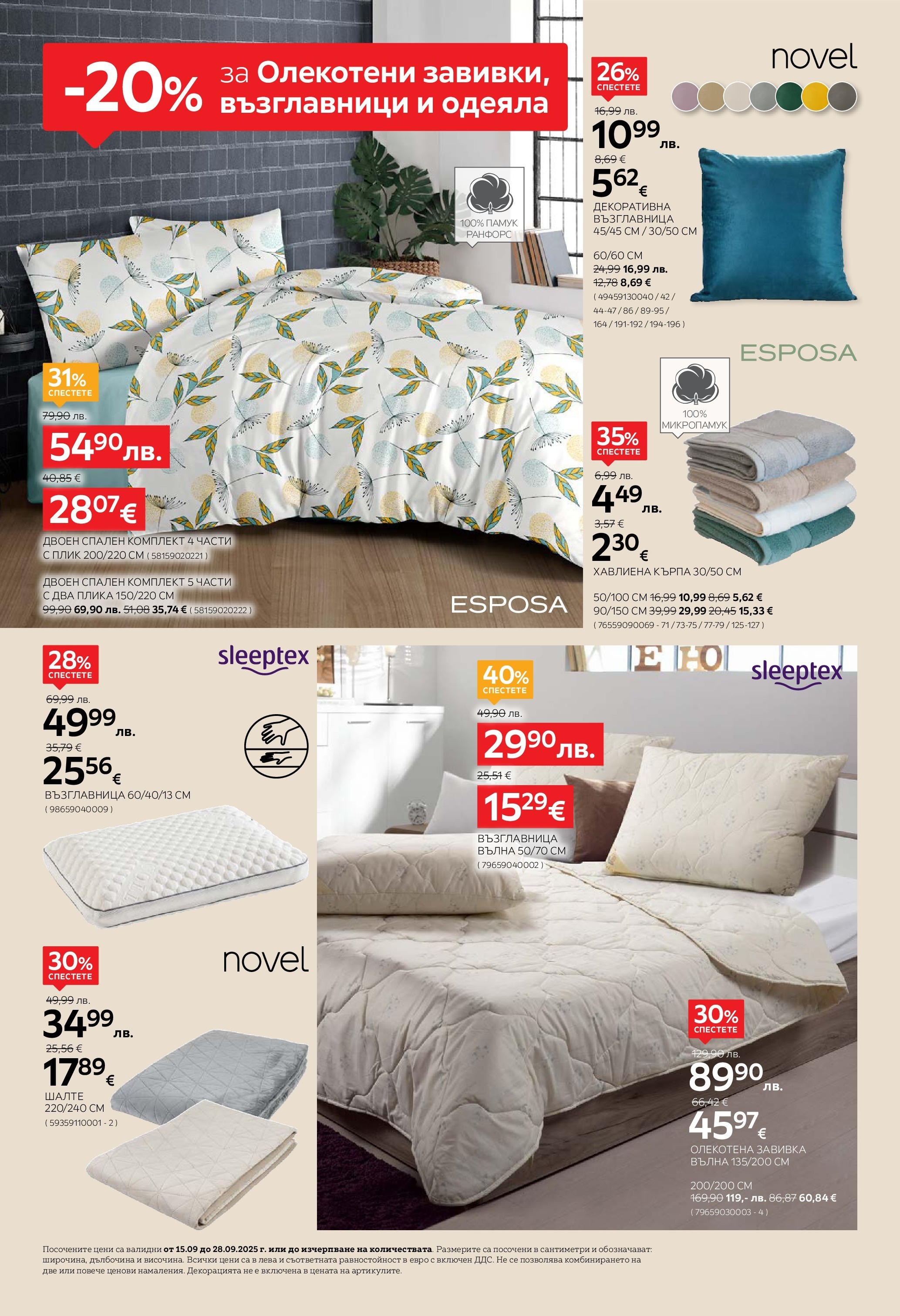 Aiko XXXL - 20% отстъпка за трапезни маси и столове вAiko валидна от: 14.09.2025 - 28.09.2025 - онлайн брошура | Страница: 16 | Продукти: Шалте, Възглавница, Спален комплект, Кърпа