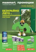 Безкрайно лято с топлоизолационни системи в Maxxmart с валидност до 16.10.2025