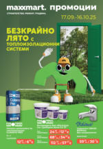 Безкрайно лято с топлоизолационни системи в Maxxmart с валидност до 16.10.2025