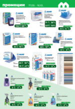 Maxxmart Безкрайно лято с топлоизолационни системи в Maxxmart с валидност до 16.10.2025 - от 17-09-25