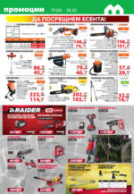 Maxxmart Безкрайно лято с топлоизолационни системи в Maxxmart с валидност до 16.10.2025 - от 17-09-25