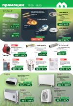Maxxmart Безкрайно лято с топлоизолационни системи в Maxxmart с валидност до 16.10.2025 - от 17-09-25