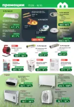 Maxxmart Безкрайно лято с топлоизолационни системи в Maxxmart с валидност до 16.10.2025 - до 16-10-25