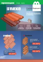 Maxxmart Безкрайно лято с топлоизолационни системи в Maxxmart с валидност до 16.10.2025 - до 16-10-25