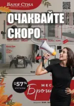 Баня Стил Очаквайте скоро новата брошура от Баня Стил! - до 19-09-25