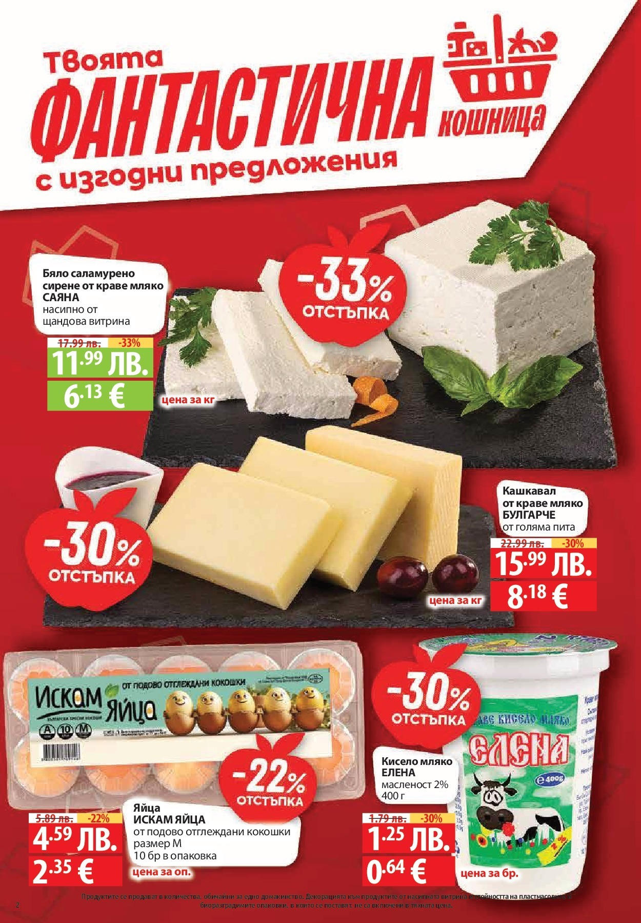 Нова Фантастико - Свежест във Фантастико с валидност до 14.09.2025 от 17.09.2025 | Страница: 2 | Продукти: Кисело мляко, Мляко, Яйца, Кошница