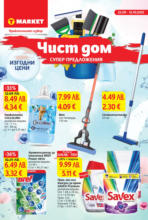 Чист дом със супер предложения в T MARKET с валидност до 12.10.2025