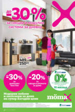 До -30% отстъпка за секции и модулни системи за дневна в Mömax с валидност до 05.10.2025