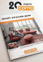 Модерни и елегантни идеи за обзавеждане в COMO с валидност до 09.10.2025