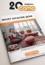 Como Модерни и елегантни идеи за обзавеждане в COMO с валидност до 09.10.2025 - до 09-10-25
