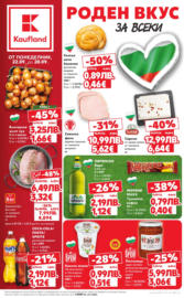Роден вкус за всеки в Kaufland с валидност до 28.09.2025