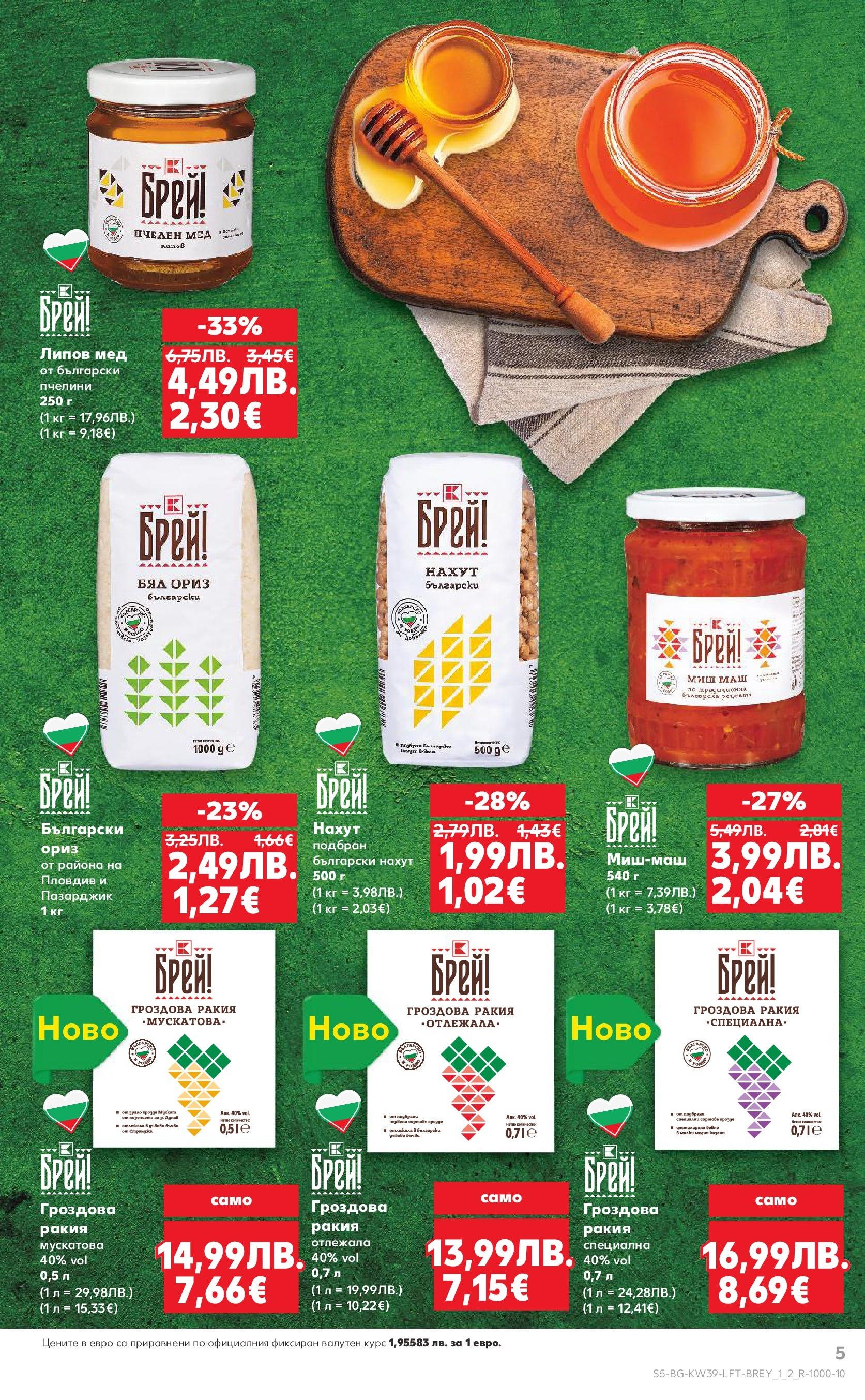 Нова Cедмична брошура на Кауфланд от 22.09.2025 | Страница: 5 | Продукти: Ориз, Мед, Гроздова ракия, Ракия