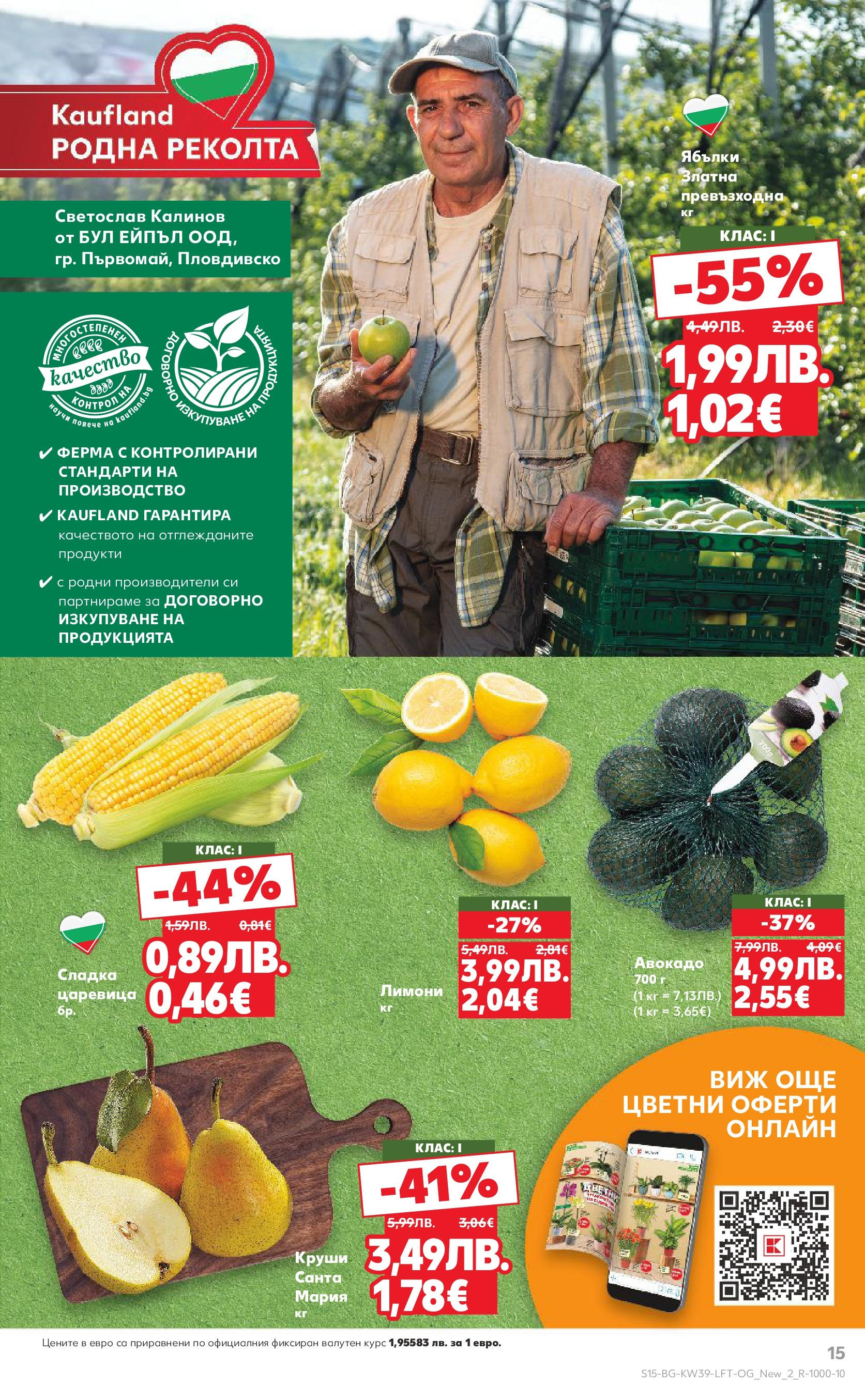 Нова Cедмична брошура на Кауфланд от 22.09.2025 | Страница: 15 | Продукти: Авокадо, Ябълки, Круши, Царевица