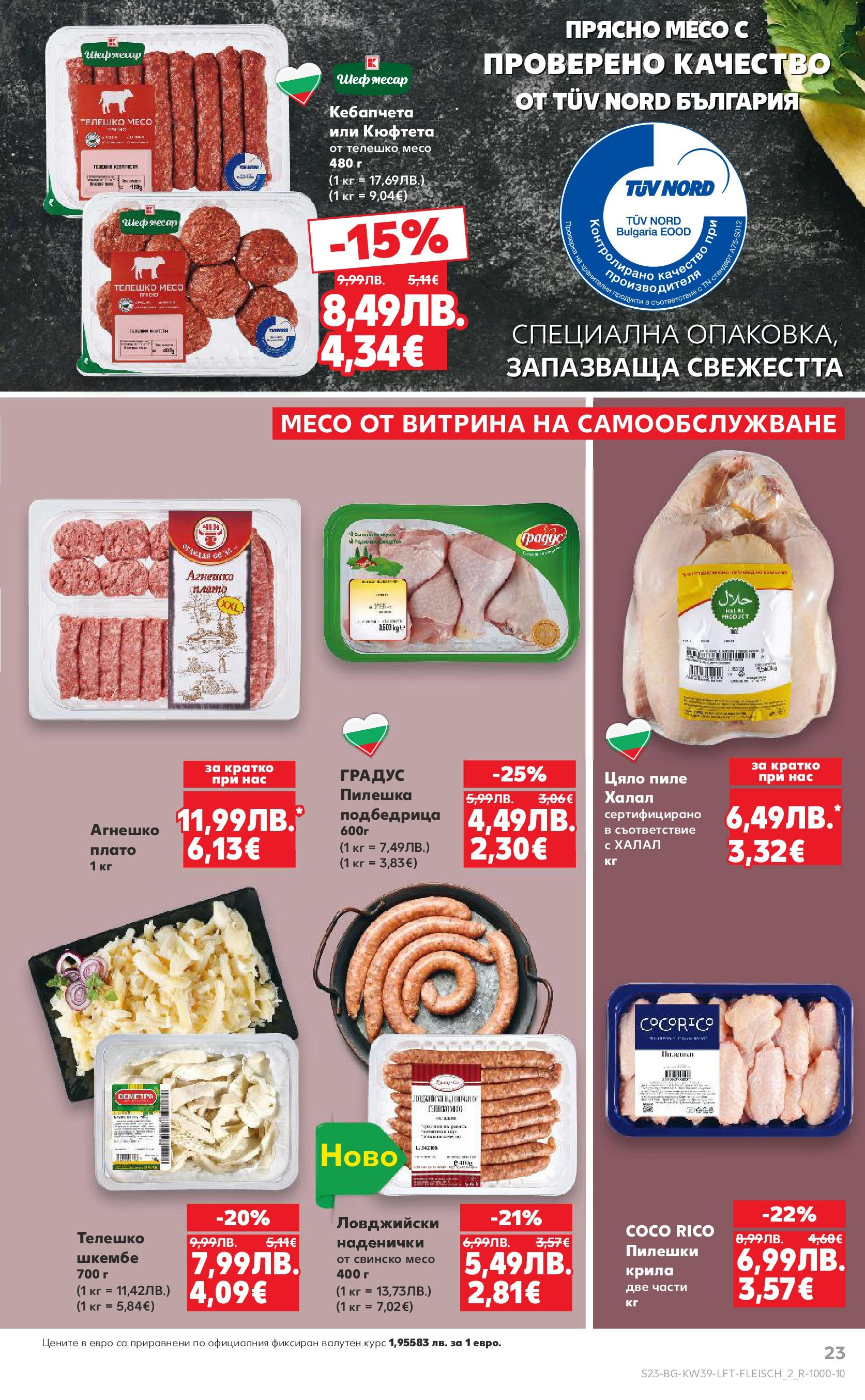Нова Cедмична брошура на Кауфланд от 22.09.2025 | Страница: 23 | Продукти: Пиле, Свинско, Лимон, Телешко