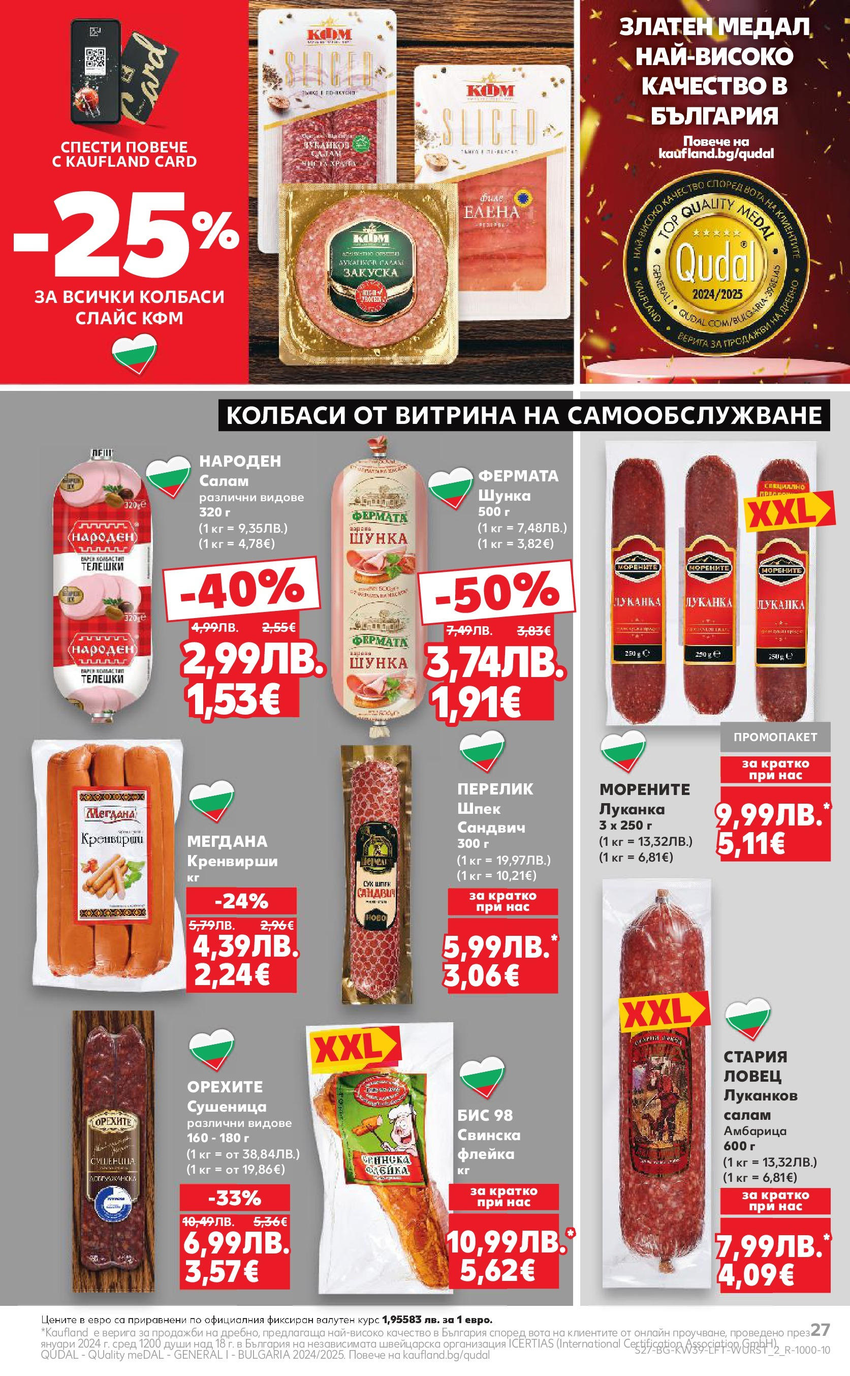 Нова Cедмична брошура на Кауфланд от 22.09.2025 | Страница: 27 | Продукти: Салам, Шунка, Амбарица, Колбас