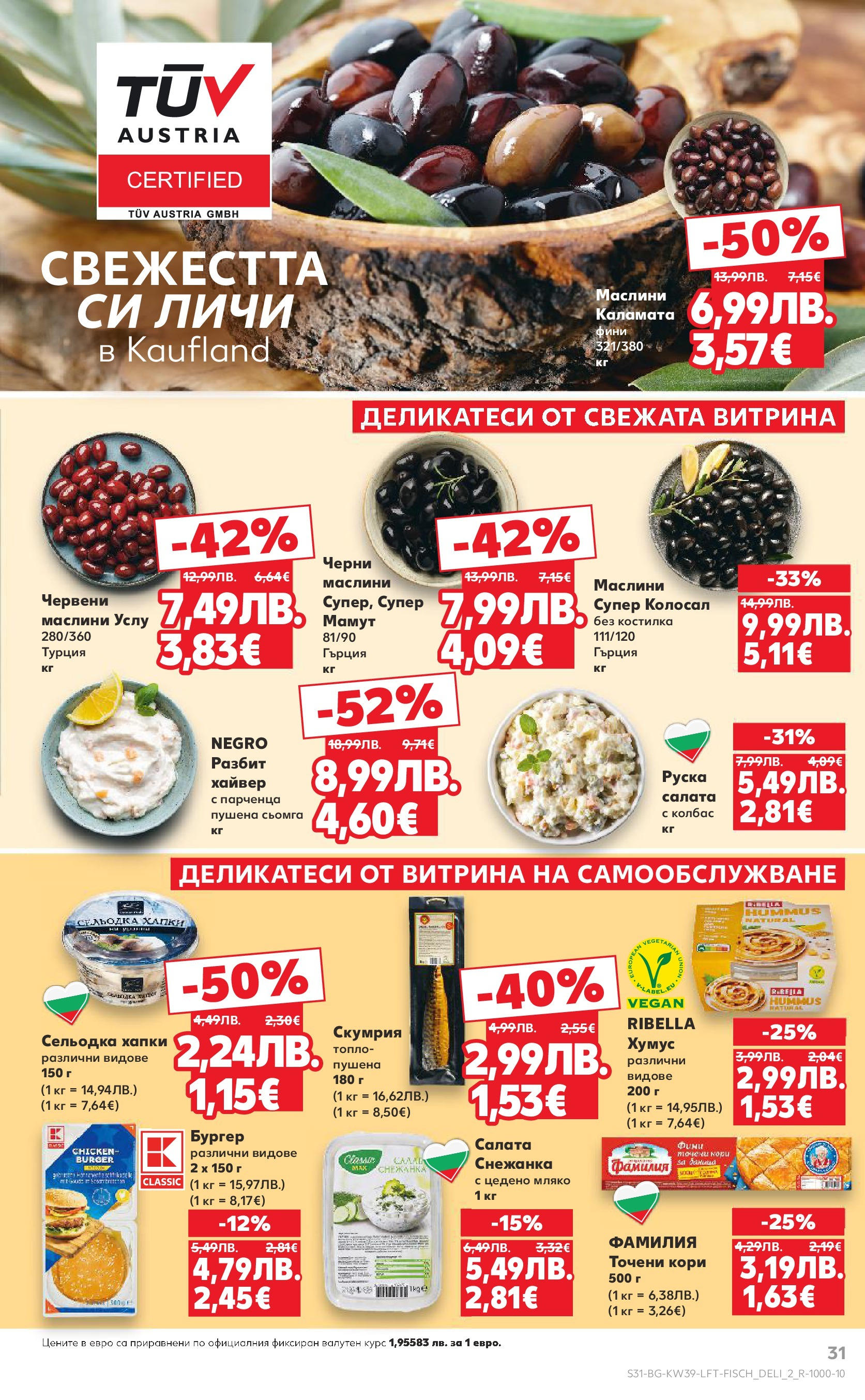 Нова Cедмична брошура на Кауфланд от 22.09.2025 | Страница: 31 | Продукти: Хумус, Скумрия, Хайвер, Каламата