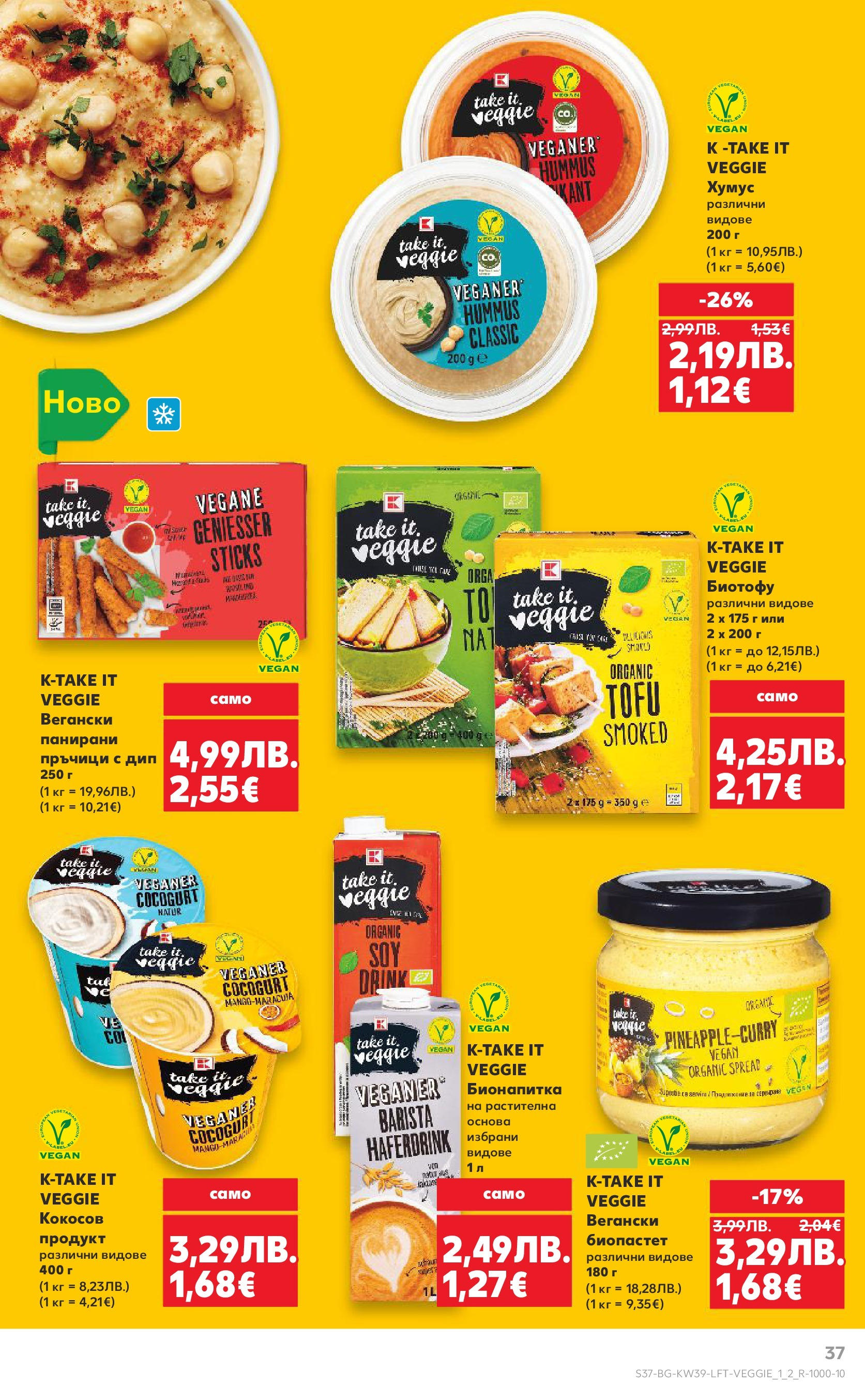 Нова Cедмична брошура на Кауфланд от 22.09.2025 | Страница: 37 | Продукти: Хумус