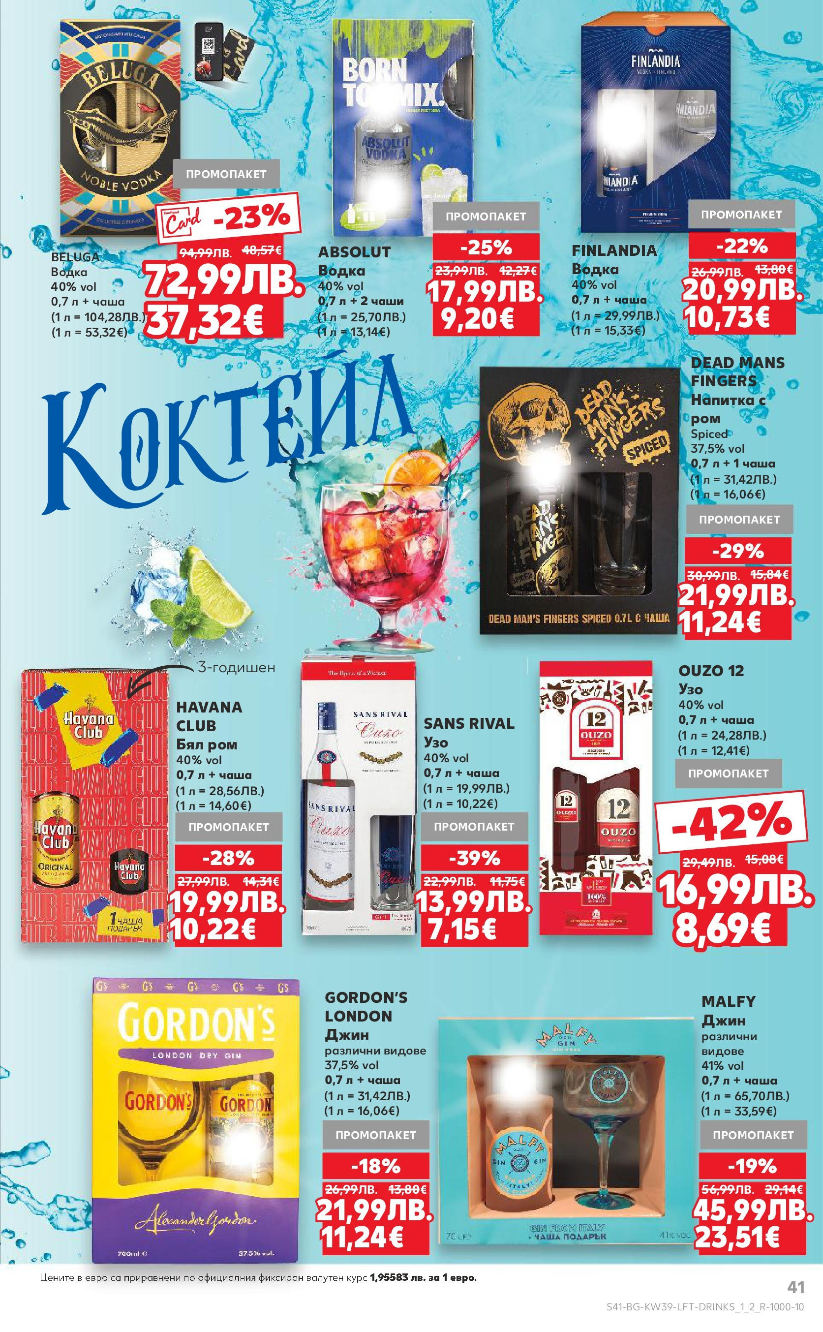 Нова Cедмична брошура на Кауфланд от 22.09.2025 | Страница: 41 | Продукти: Чаша, Джин, Водка, Ром