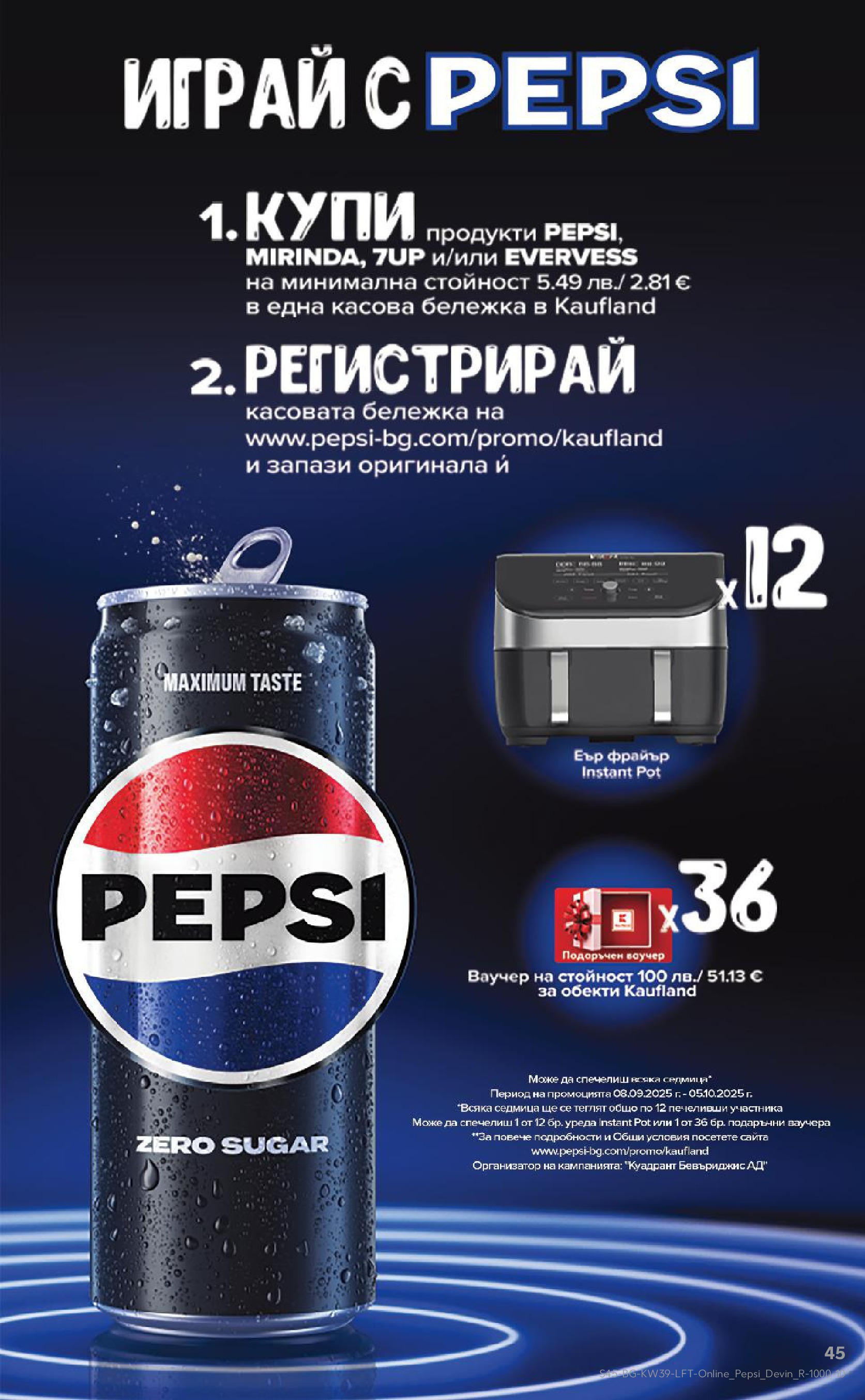 Нова Cедмична брошура на Кауфланд от 22.09.2025 | Страница: 45